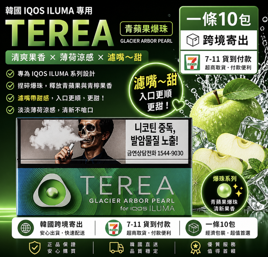 (韓版)TEREA煙彈IQOS加熱菸主機專用