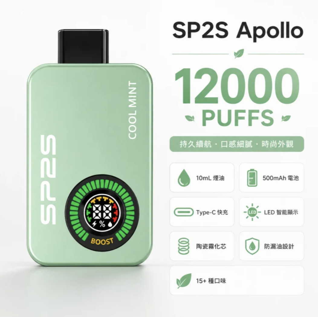SP2S Apollo 12000口一次性電子煙｜12ml雙倉煙油
